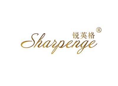 锐英格SHARPENGE