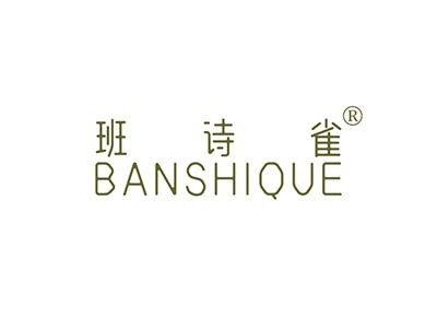 班诗雀BANSHIQUE
