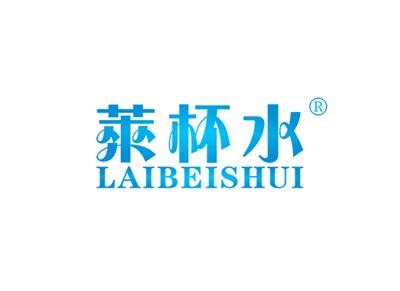 莱杯水LAIBEISHUI