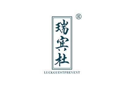 瑞宾杜LUCKGUESTPREVENT
