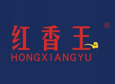 红香玉