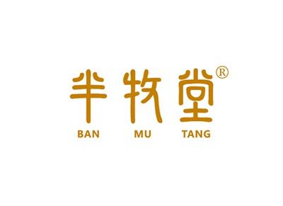 半牧堂BANMUTANG