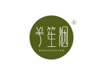 半笙烟BANSHENGYAN