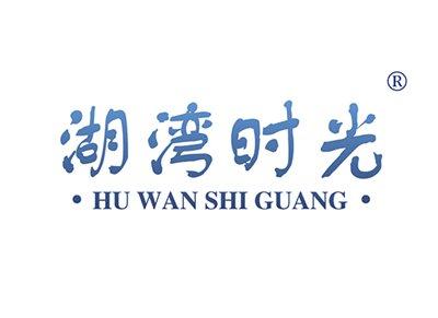 湖湾时光HUWANSHIGUANG