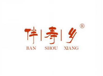 伴寿乡BANSHOUXIANG