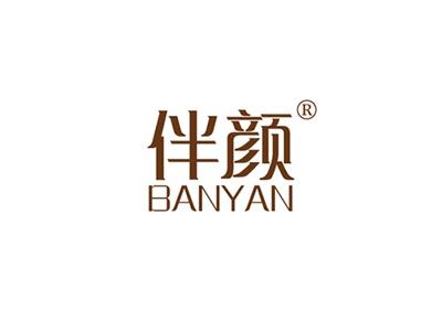 伴颜BANYAN