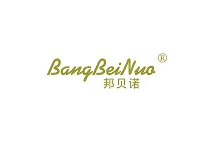 邦贝诺BANGBEINUO