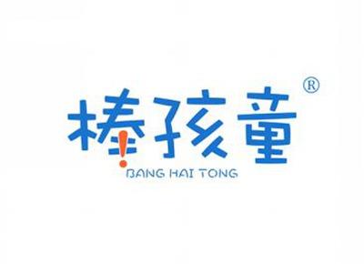 棒孩童BANGHAITONG