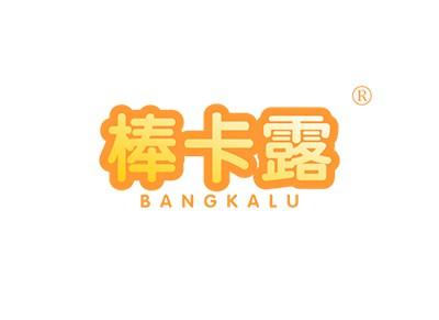 棒卡露BANGKALU