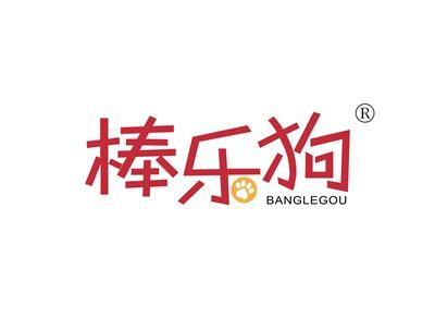棒乐狗BANGLEGOU