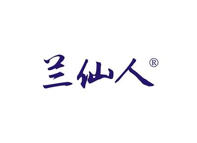 兰仙人