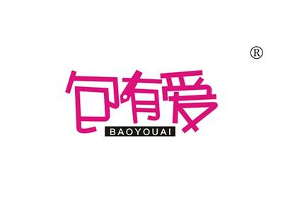 包有爱BAOYOUAI