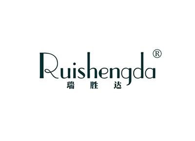 瑞胜达RUISHENGDA