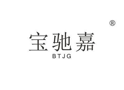 宝驰嘉BTJG