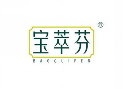 宝萃芬BAOCUIFEN