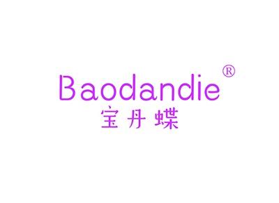 宝丹蝶BAODANDIE