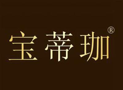 宝蒂珈
