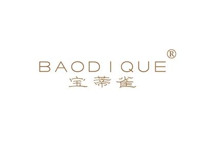 宝蒂雀BAODIQUE
