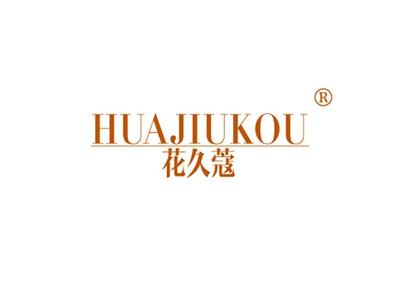 花久蔻