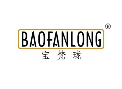 宝梵珑BAOFANLONG