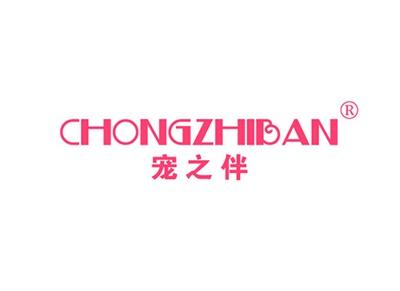 宠之伴CHONGZHIBAN