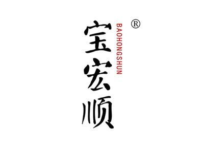 宝宏顺BAOHONGSHUN