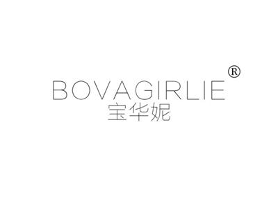宝华妮BOVAGIRLIE