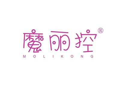 魔丽控