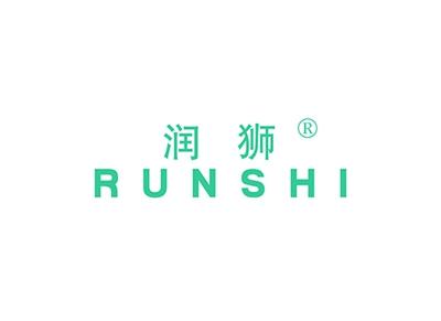 润狮RUNSHI