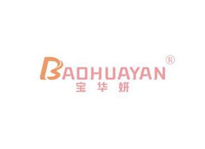宝华妍BAOHUAYAN