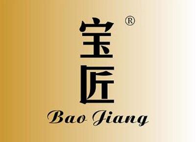宝匠