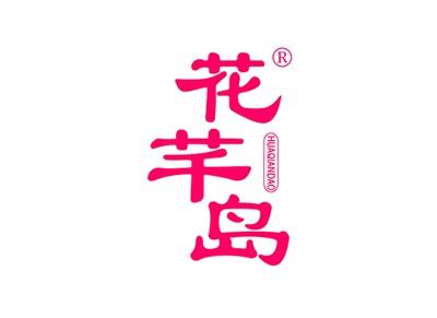 花芊岛HUAQIANDAO