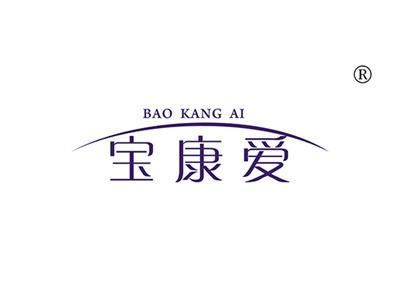 宝康爱BAOKANGAI