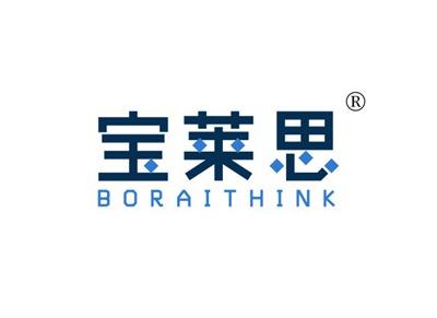 宝莱思BORAITHINK