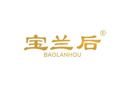 宝兰后BAOLANHOU