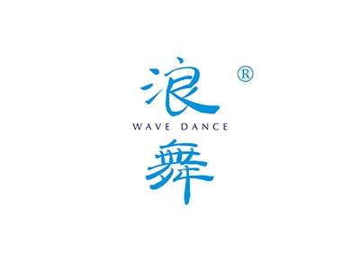 浪舞WAVEDANCE