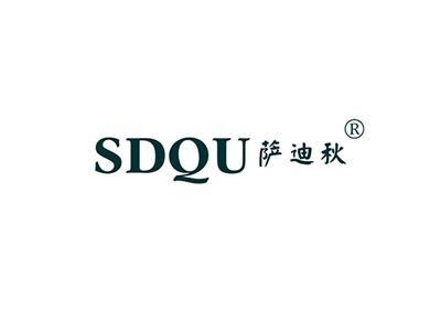 萨迪秋SDQU