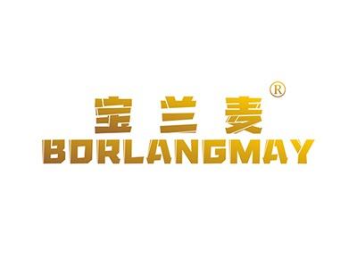 宝兰麦BORLANGMAY