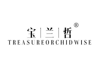 宝兰哲TREASUREORCHIDWISE