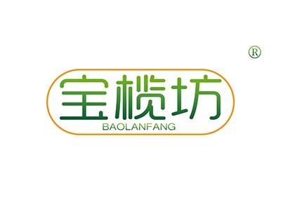 宝榄坊BAOLANFANG