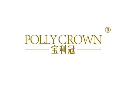 宝利冠POLLYCROWN