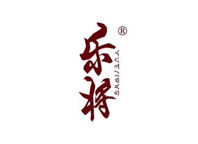 乐将YUEJIANG