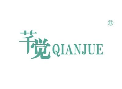 芊觉QIANJUE