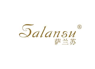 萨兰苏SALANSU