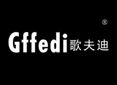歌夫迪