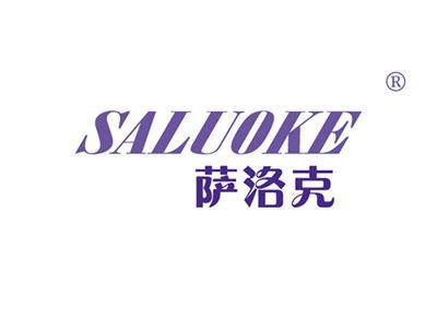 萨洛克SALUOKE
