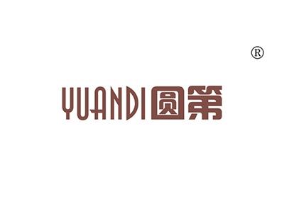 圆第YUANDI