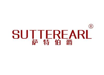 萨特伯爵SUTTEREARL