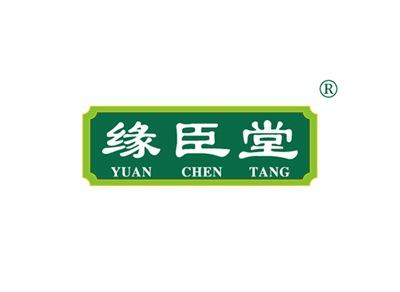 缘臣堂YUANCHENTANG