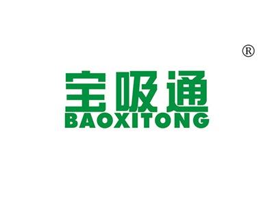 宝吸通BAOXITONG